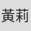 黃莉婷