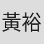 黃裕翔