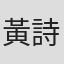黃詩婷