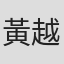 黃越謙