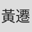 黃遷秝