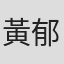 黃郁婷