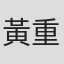 黃重穎