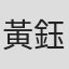 黃鈺婷