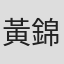 黃錦洪