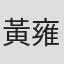 黃雍棣