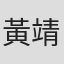 黃靖雅