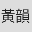 黃韻文