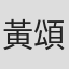 黃頌寧