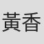 黃香