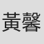 黃馨慧