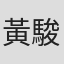 黃駿樺