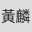 黃麟翔