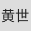黄世杰