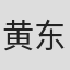 黄东花