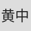 黄中平