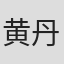 黄丹