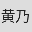 黄乃洪