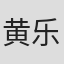 黄乐宜