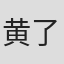 黄了了