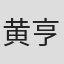 黄亨利