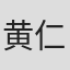 黄仁德