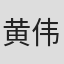 黄伟