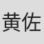 黄佐华