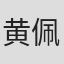 黄佩珍