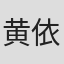 黄依群