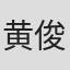 黄俊淇