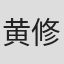 黄修平