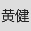 黄健中