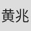 黄兆函