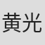 黄光荣