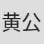 黄公权