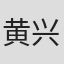 黄兴宁
