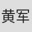 黄军