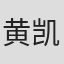 黄凯芹
