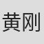黄刚