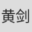 黄剑波