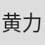 黄力加
