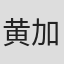 黄加洛