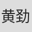 黄劲棠
