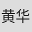 黄华麒