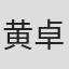 黄卓汉