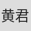 黄君平