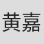 黄嘉麒