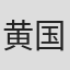 黄国强