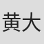 黄大妈